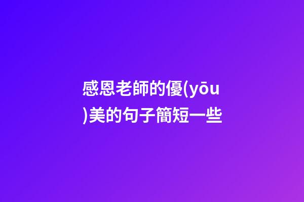 感恩老師的優(yōu)美的句子簡短一些