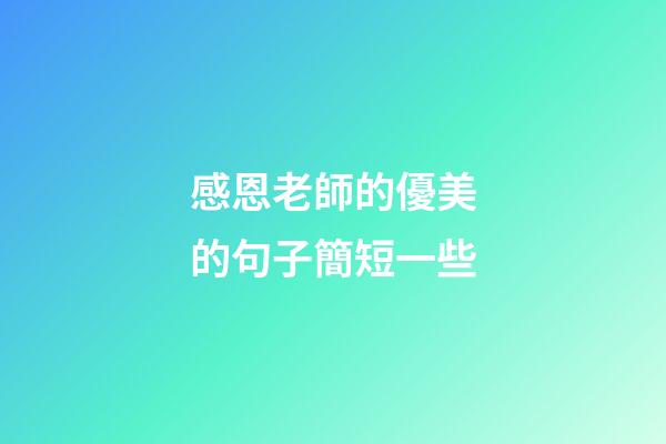 感恩老師的優美的句子簡短一些