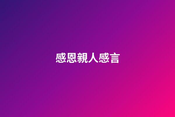 感恩親人感言