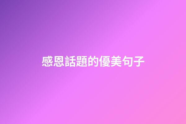 感恩話題的優美句子