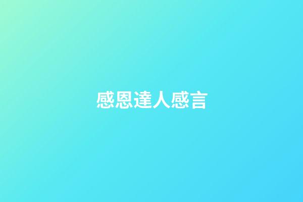 感恩達人感言