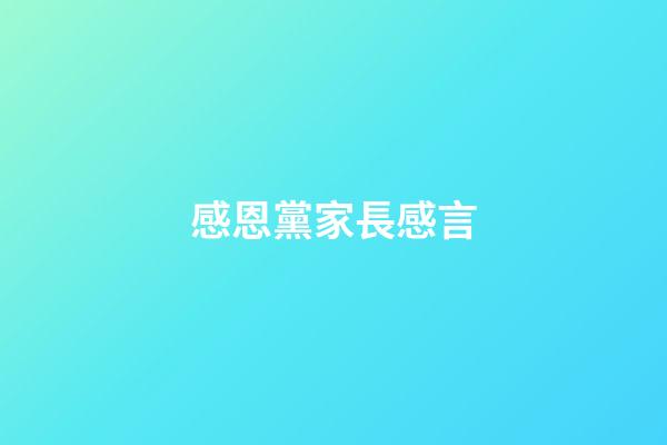 感恩黨家長感言