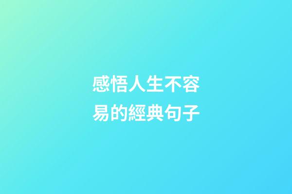 感悟人生不容易的經典句子