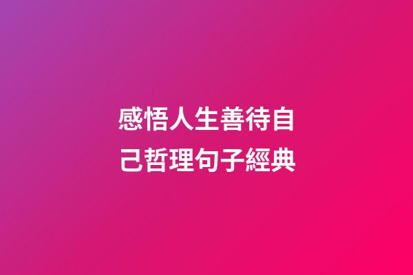 感悟人生善待自己哲理句子經典