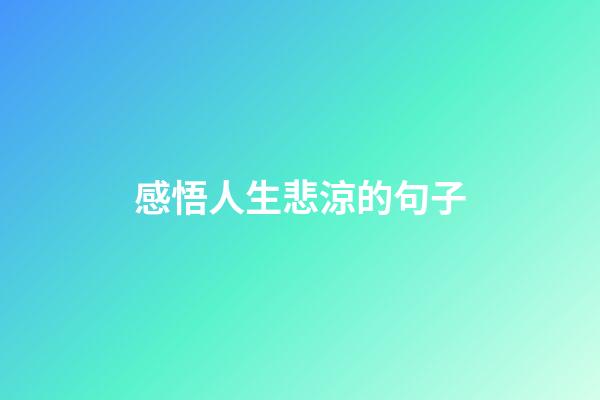 感悟人生悲涼的句子