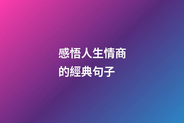 感悟人生情商的經典句子