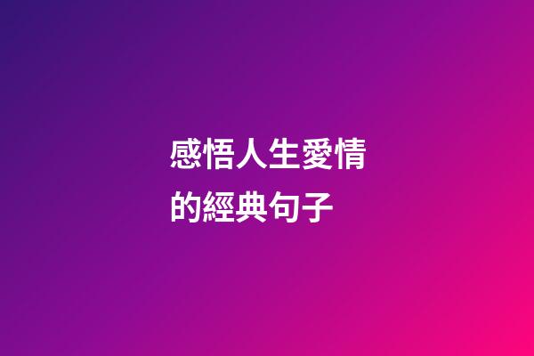 感悟人生愛情的經典句子