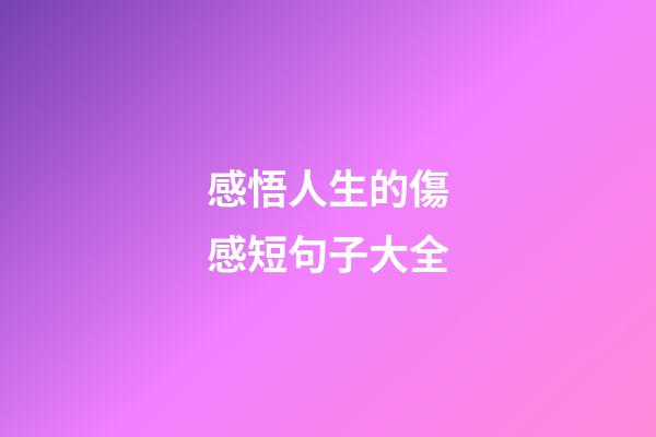 感悟人生的傷感短句子大全