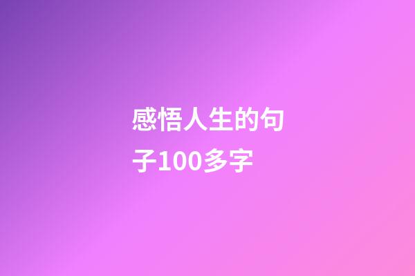 感悟人生的句子100多字