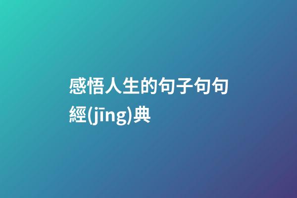 感悟人生的句子句句經(jīng)典
