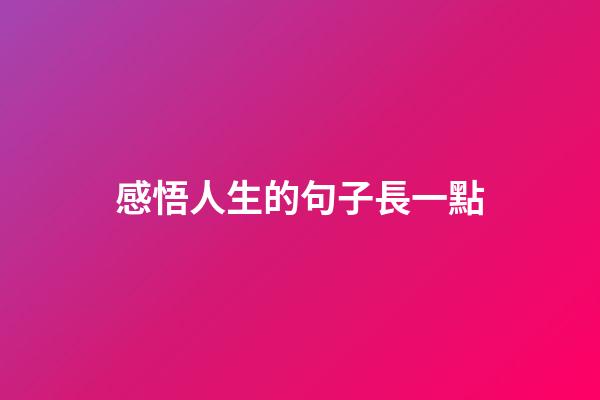 感悟人生的句子長一點