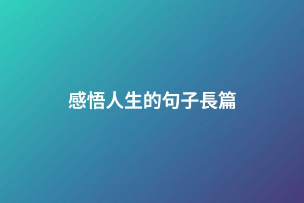 感悟人生的句子長篇