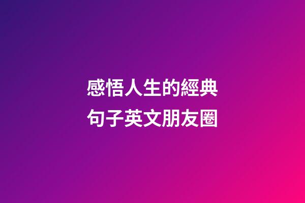 感悟人生的經典句子英文朋友圈