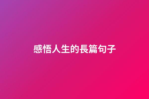 感悟人生的長篇句子