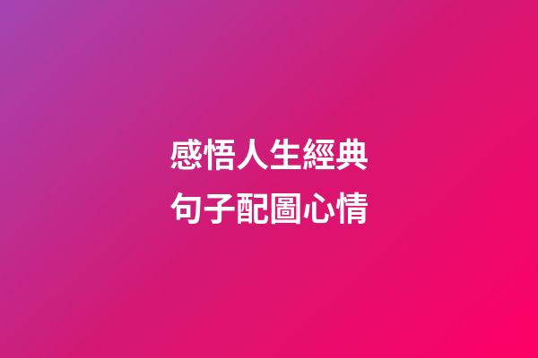 感悟人生經典句子配圖心情