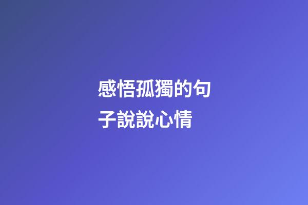 感悟孤獨的句子說說心情