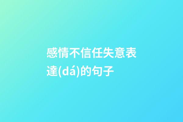 感情不信任失意表達(dá)的句子
