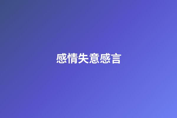 感情失意感言