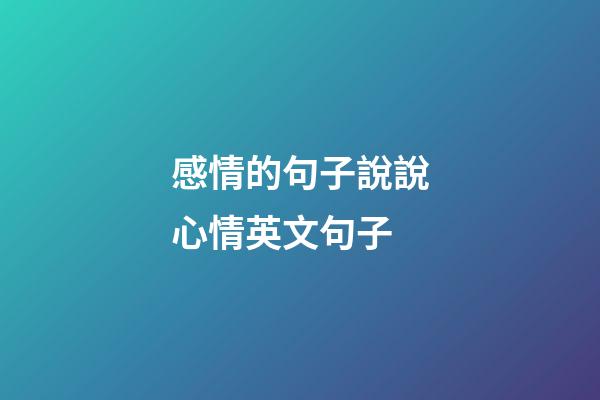感情的句子說說心情英文句子