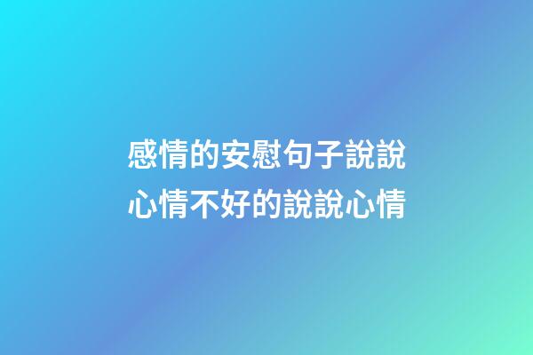 感情的安慰句子說說心情不好的說說心情
