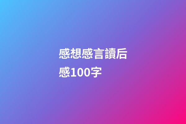 感想感言讀后感100字