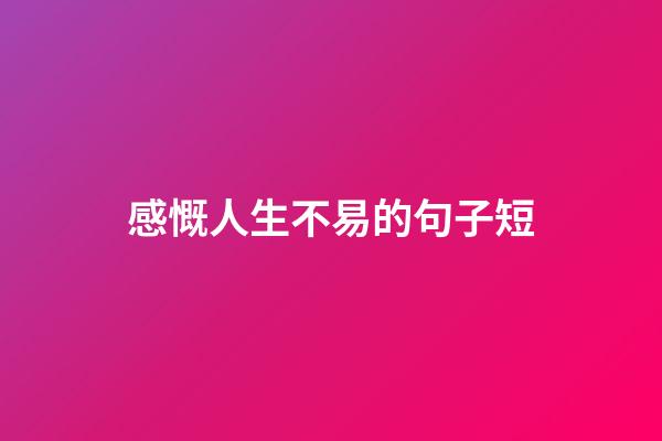 感慨人生不易的句子短