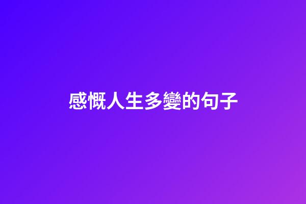 感慨人生多變的句子
