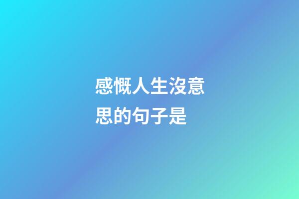 感慨人生沒意思的句子是