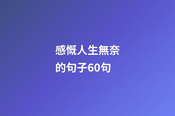 感慨人生無奈的句子60句