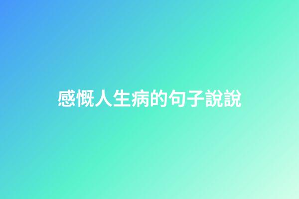 感慨人生病的句子說說