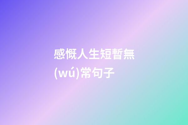 感慨人生短暫無(wú)常句子