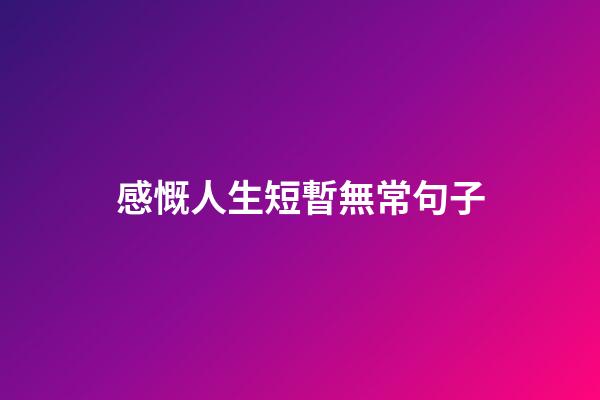 感慨人生短暫無常句子