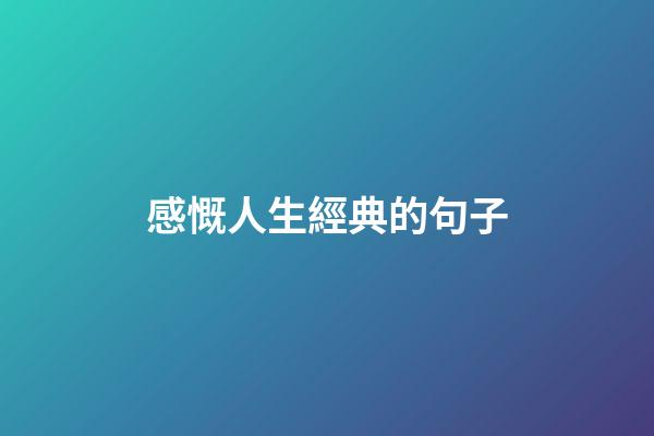 感慨人生經典的句子