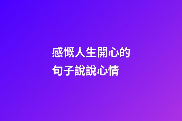 感慨人生開心的句子說說心情