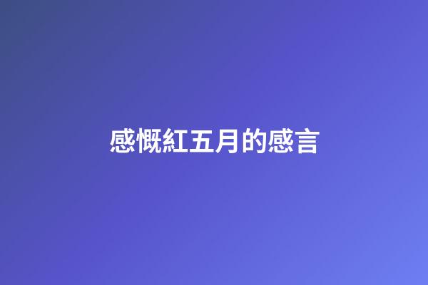 感慨紅五月的感言