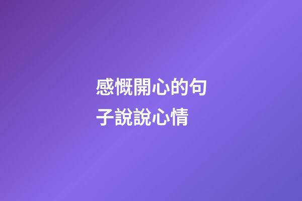 感慨開心的句子說說心情