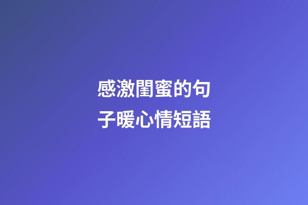 感激閨蜜的句子暖心情短語