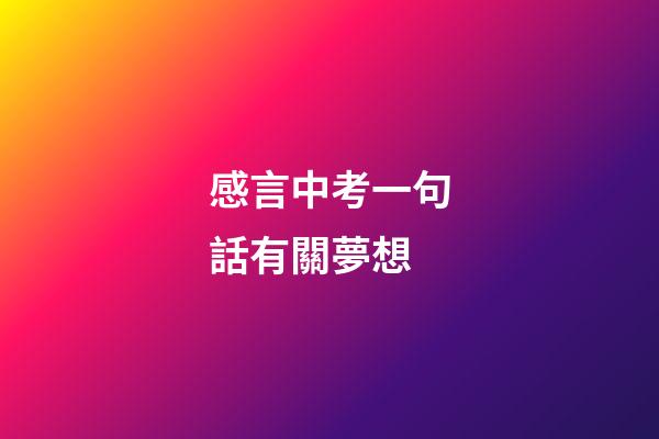 感言中考一句話有關夢想