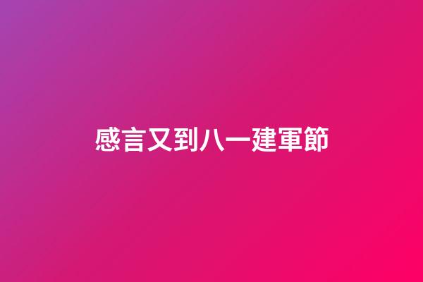 感言又到八一建軍節