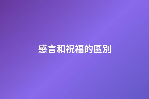 感言和祝福的區別