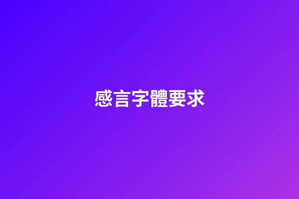 感言字體要求