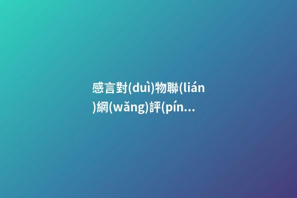 感言對(duì)物聯(lián)網(wǎng)評(píng)語(yǔ)
