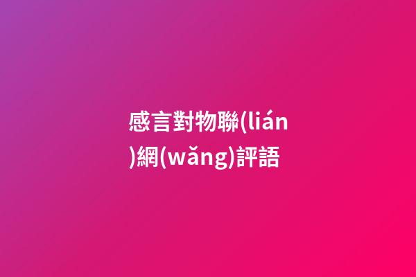 感言對物聯(lián)網(wǎng)評語