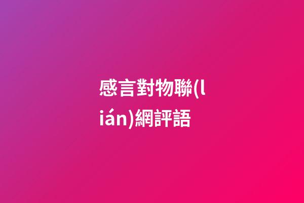 感言對物聯(lián)網評語