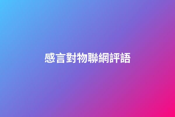 感言對物聯網評語
