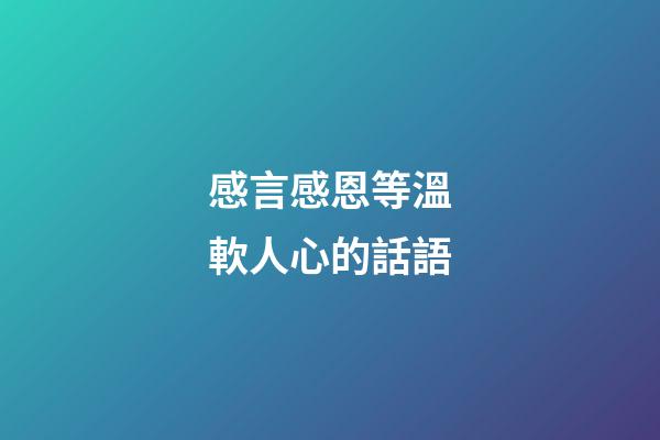感言感恩等溫軟人心的話語