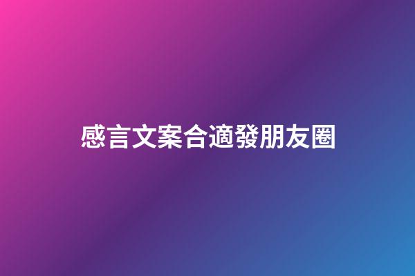 感言文案合適發朋友圈