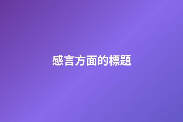 感言方面的標題