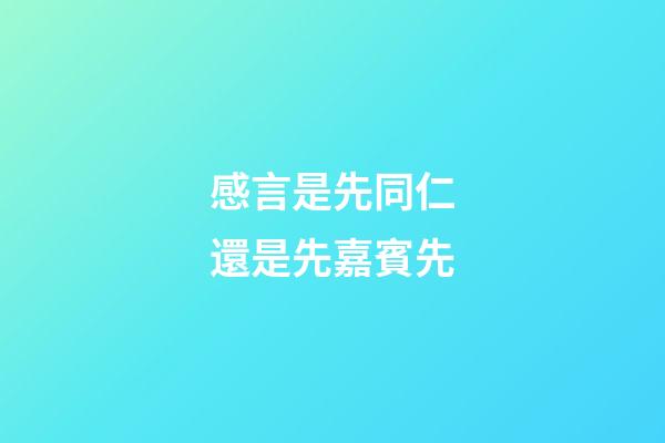 感言是先同仁還是先嘉賓先
