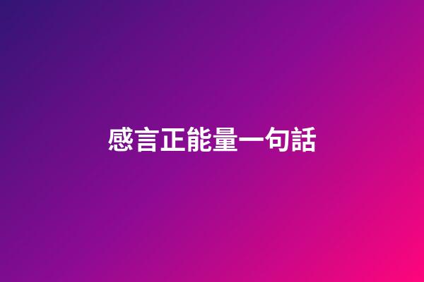 感言正能量一句話